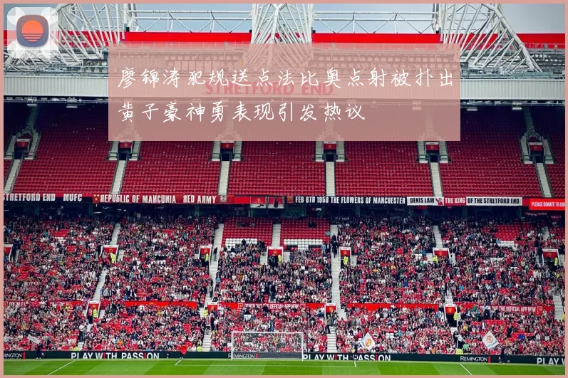 廖锦涛犯规送点法比奥点射被扑出黄子豪神勇表现引发热议