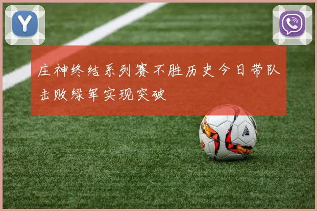 庄神终结系列赛不胜历史今日带队击败绿军实现突破