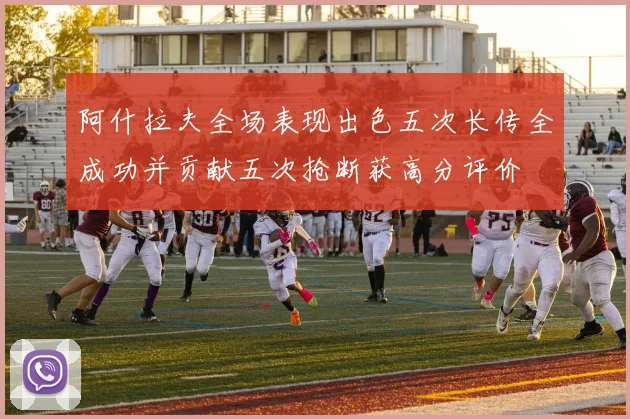 阿什拉夫全场表现出色五次长传全成功并贡献五次抢断获高分评价