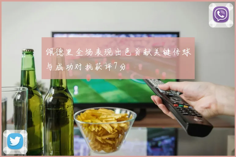佩德里全场表现出色贡献关键传球与成功对抗获评7分